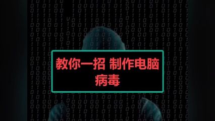 简单电脑病毒制作