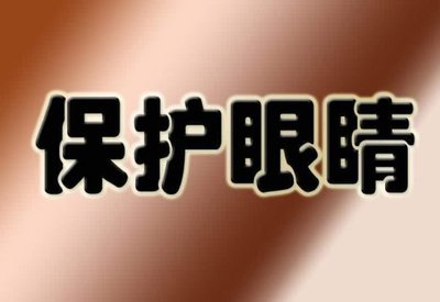 玩电脑怎样保护眼睛