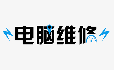 百脑汇电脑维修怎么样