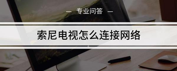 网络电视怎么连电脑