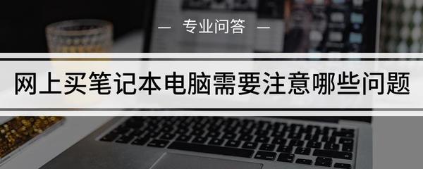 买电脑需要注意哪些