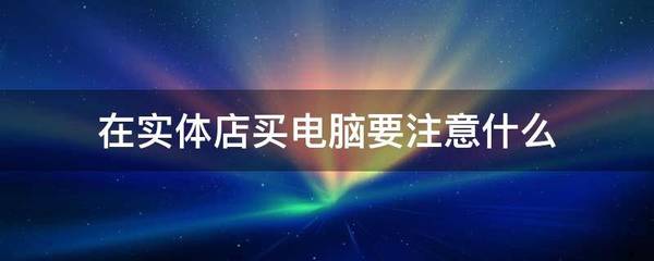 买电脑需要注意哪些