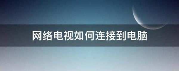 网络电视怎么连电脑