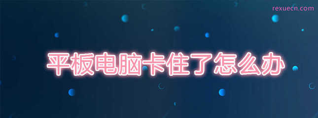 平板电脑卡住关不了