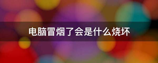 电脑烧坏图片