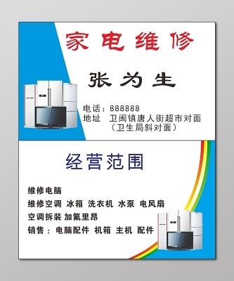 电脑家电维修名片