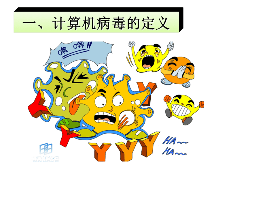 让电脑中病毒