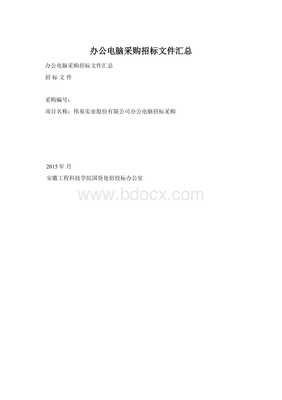 办公电脑招标文件