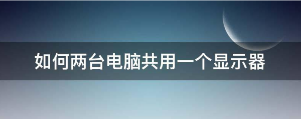 一个显示器接两台电脑