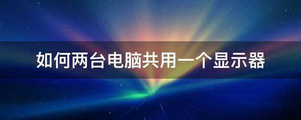 一个显示器接两台电脑