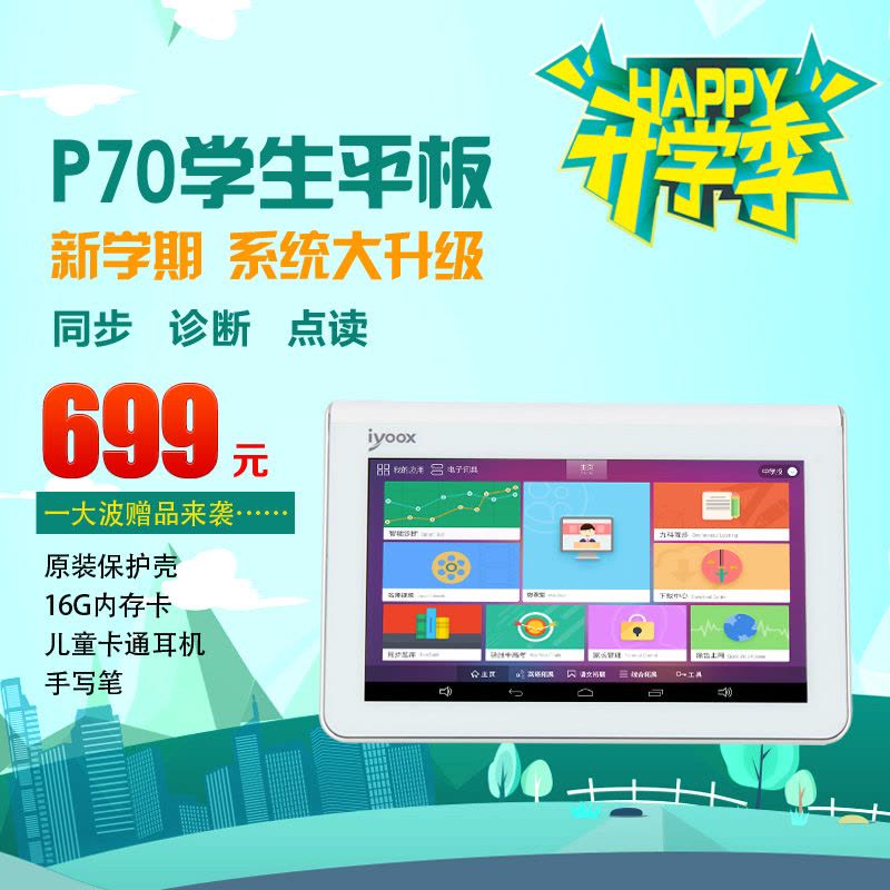 爱优学平板电脑