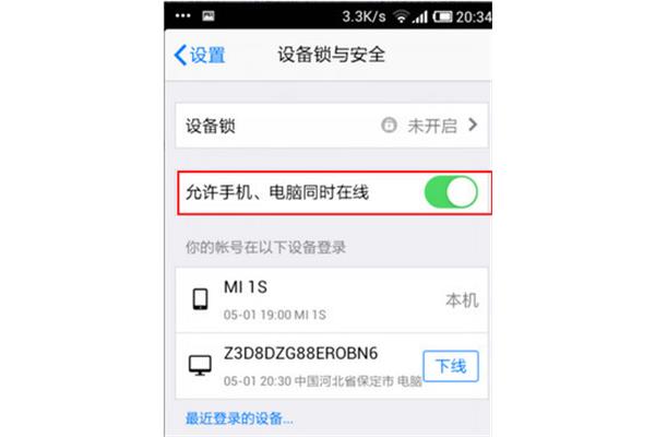 允许手机电脑同时在线