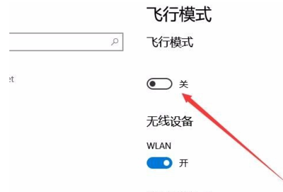 电脑飞行模式无限关闭