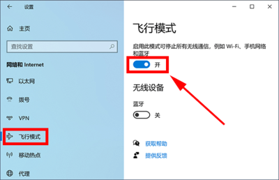 电脑飞行模式无限关闭
