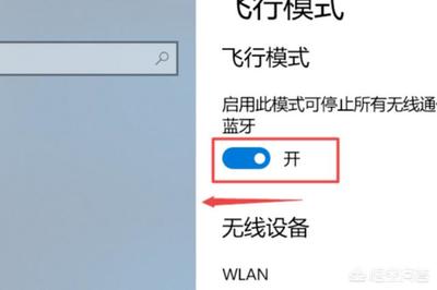 电脑飞行模式无限关闭