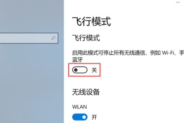 电脑飞行模式无限关闭