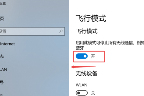 电脑飞行模式无限关闭