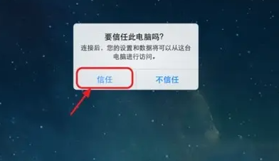 苹果手机 连电脑没反应