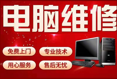 免费修电脑的