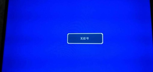 电脑打开后显示器无信号