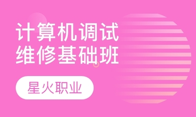 电脑维修 星火