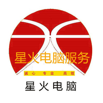 电脑维修 星火