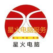 电脑维修 星火