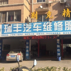 电脑维修 星火