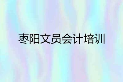 枣阳电脑培训免费