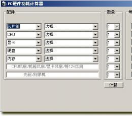 组装电脑功率计算器