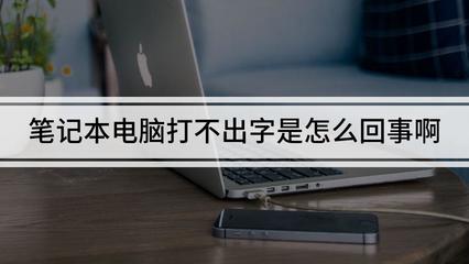 笔记本电脑打不出字