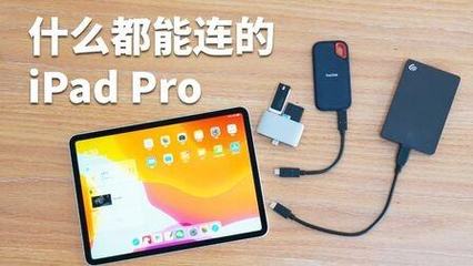 pad 连接电脑