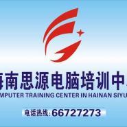 海口哪里有电脑培训班