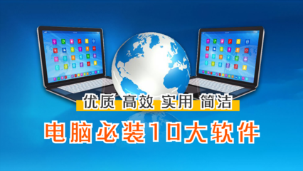 电脑常用软件