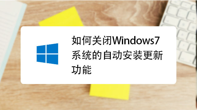 关闭电脑自动安装