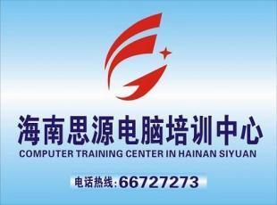 海口哪里有电脑培训班