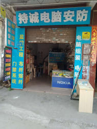 广州持诚电脑