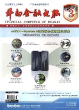 华南金融电脑 投稿