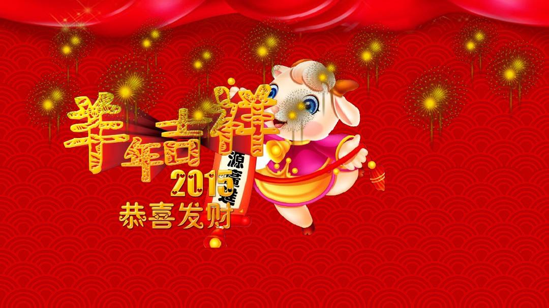 电脑桌面羊年壁纸