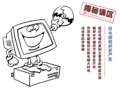 旧电脑 辐射大