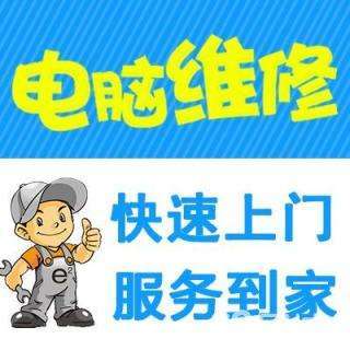洛阳电脑上门维修