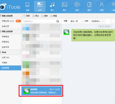 微信联系人导出到电脑