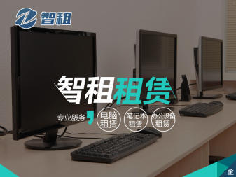 广州租借电脑