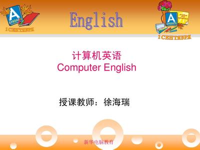 电脑硬件英语