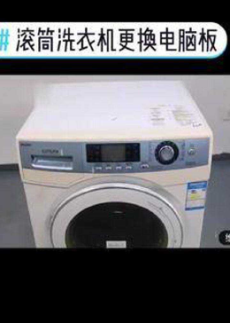 洗衣机电脑板修理