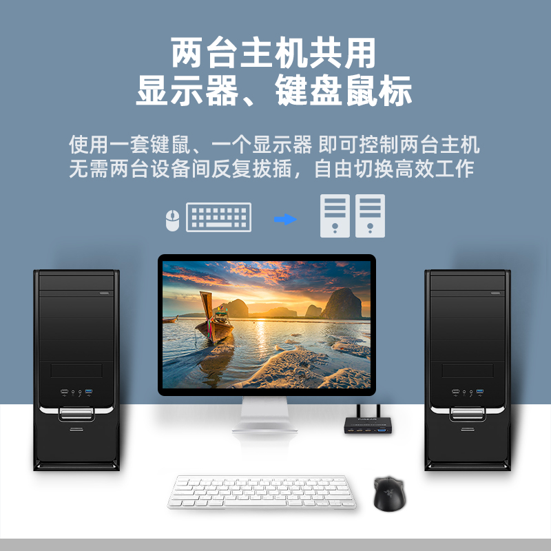 两台电脑 公用鼠标