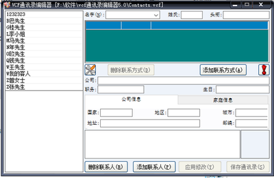 电脑管理通讯录软件