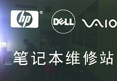 品牌电脑维修点