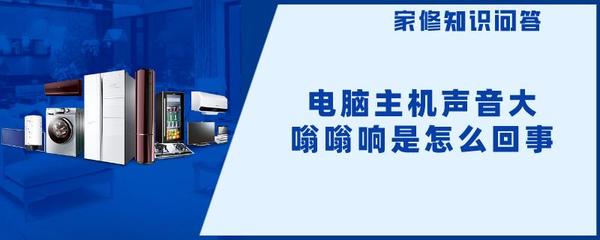 电脑出现嗡嗡声音