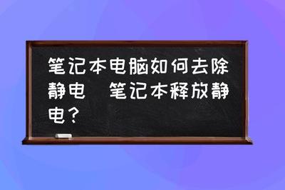 电脑如何除静电